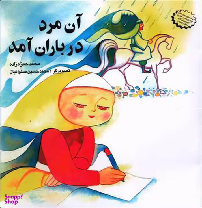 کتاب آن مرد در باران آمد اثر محمد حمزه زاده نشر قو