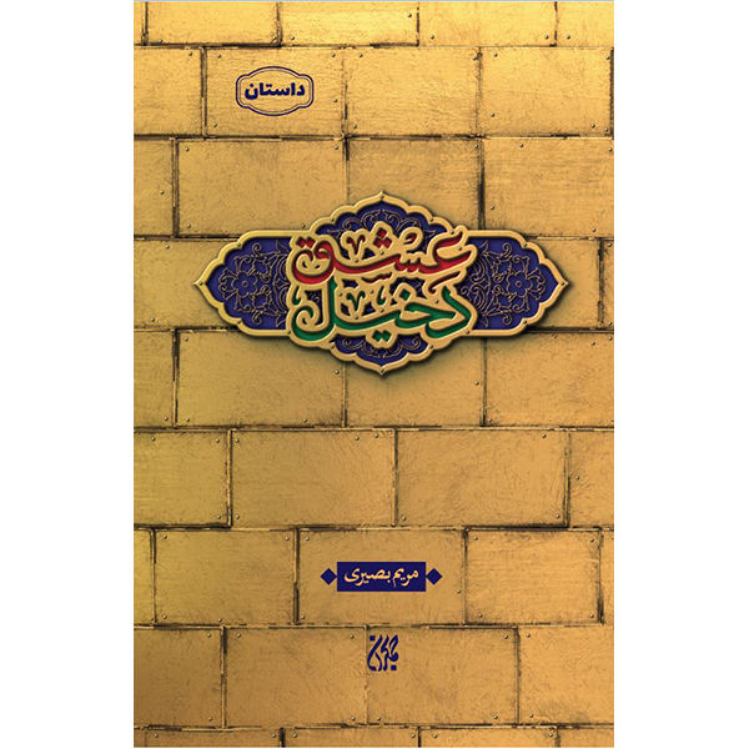 دخیل عشق
