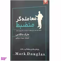 کتاب معامله گر منضبط اثر مارک داگلاس انتشارات نیک فرجام