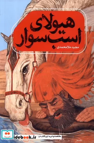 کتاب هیولای اسب سوار به نشر