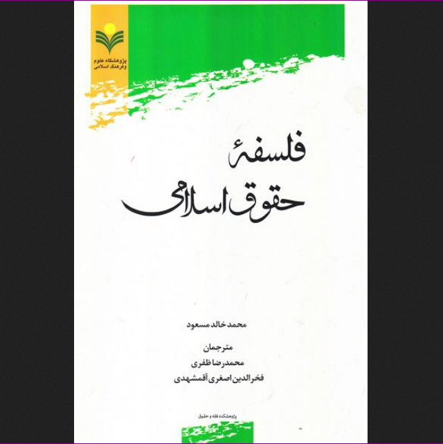 کتاب فلسفه حقوق اسلامی