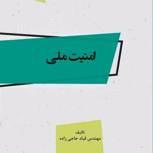 کتاب امنیت ملی - تالیف - مهندس قباد حاجی زاده

