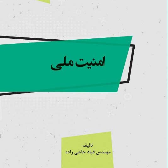 کتاب امنیت ملی - تالیف - مهندس قباد حاجی زاده