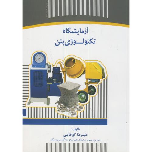 کتاب آزمایشگاه تکنولوژی بتن