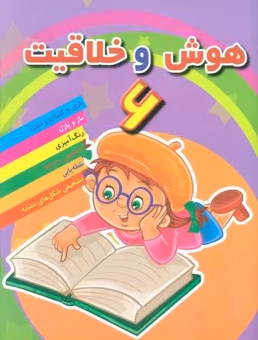 هوش خلاقیت 6