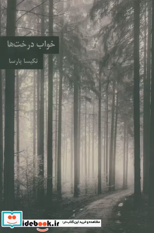 کتاب خواب درخت ها