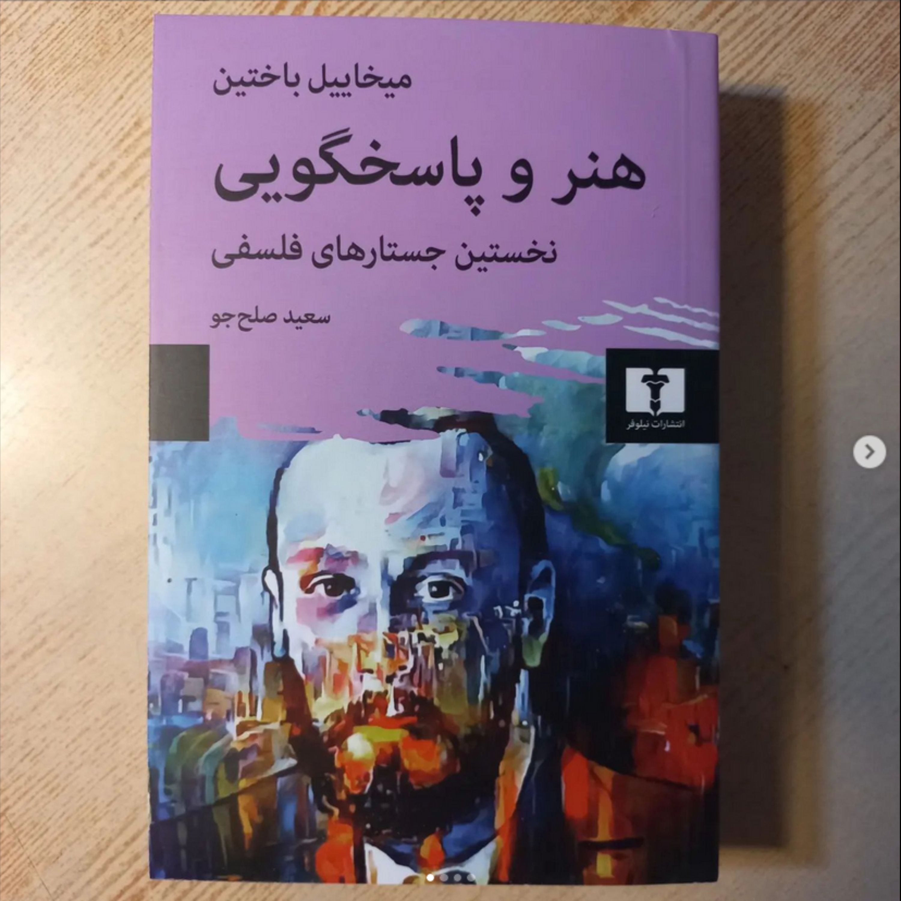 هنر و پاسخگویی نخستین جستارهای فلسفی اثر میخاییل باختین ترجمه سعید صلح جو