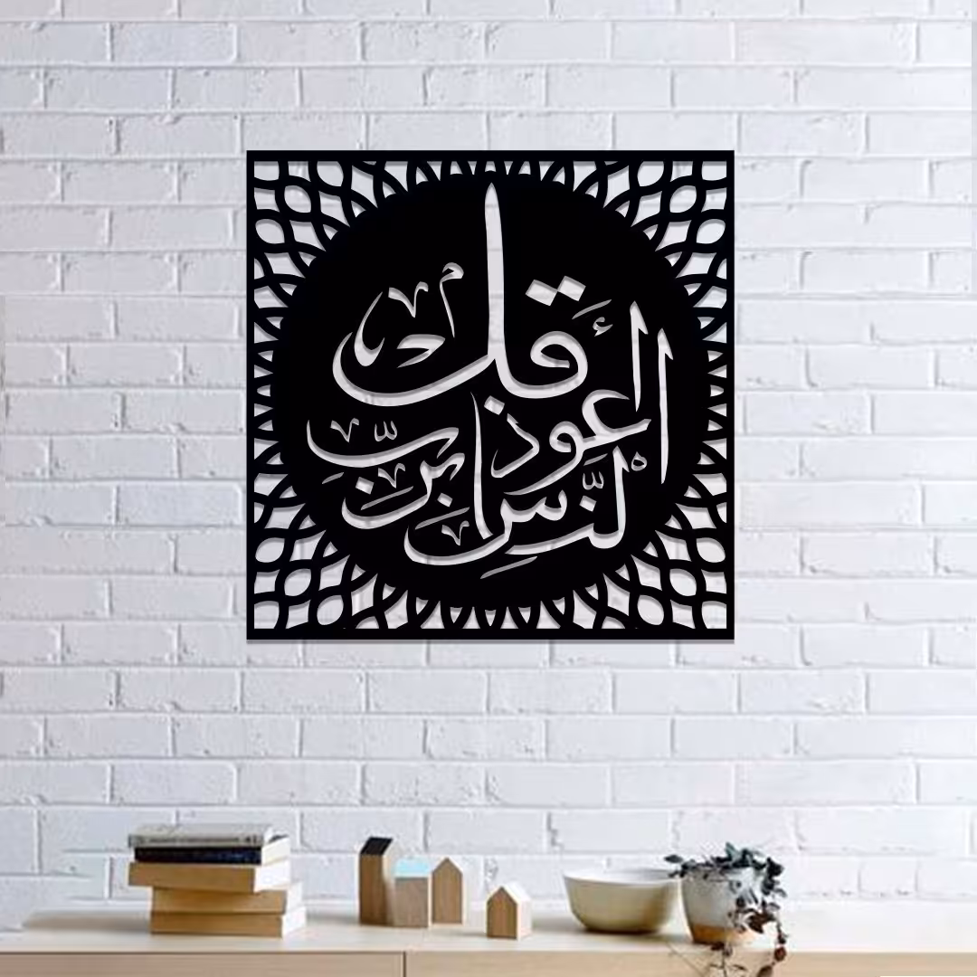 استیکر و پوستر طرح سوره ناس کد 125 سایز 40 در 40 به قیمت 200 هزار تومان