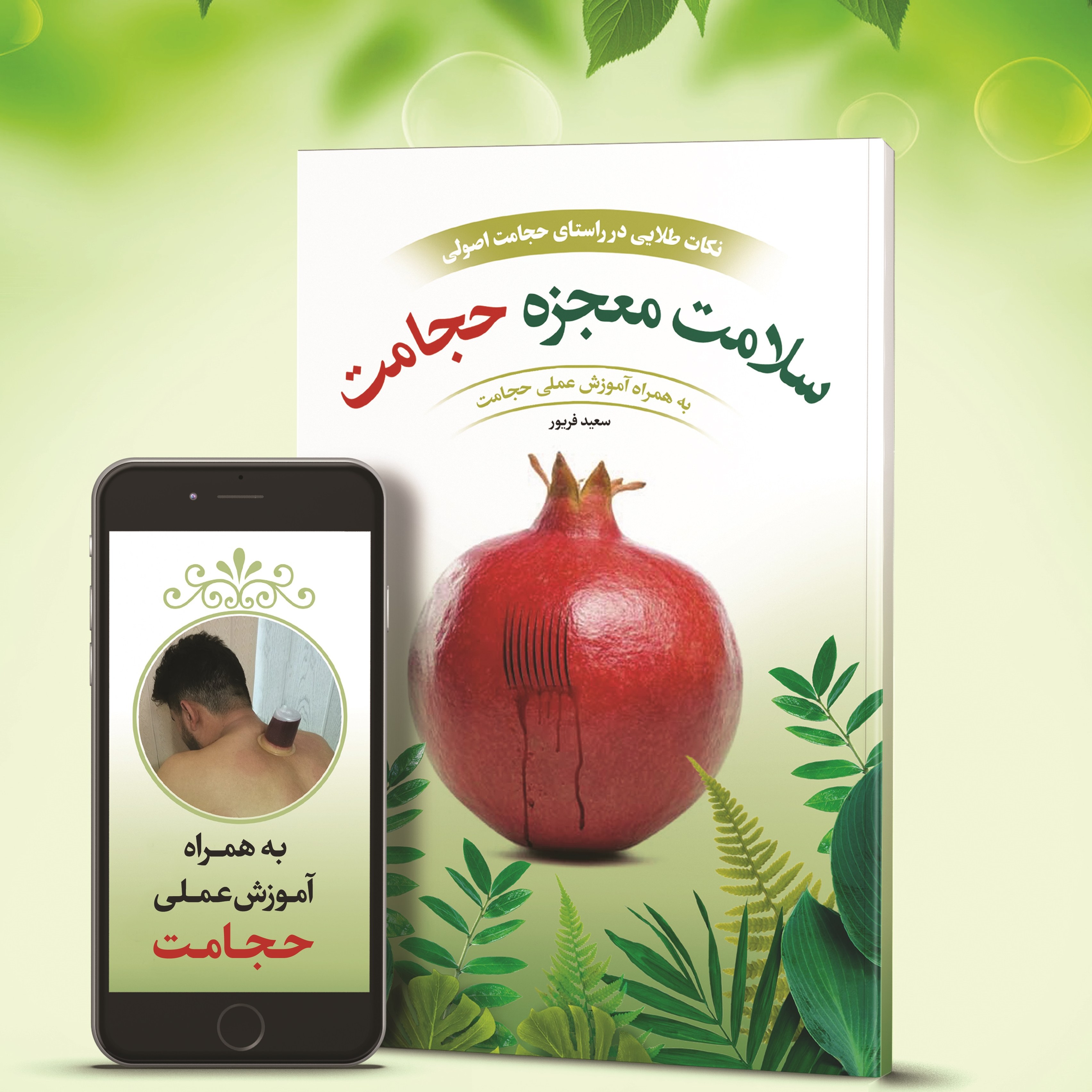 کتاب سلامت معجزه حجامت
