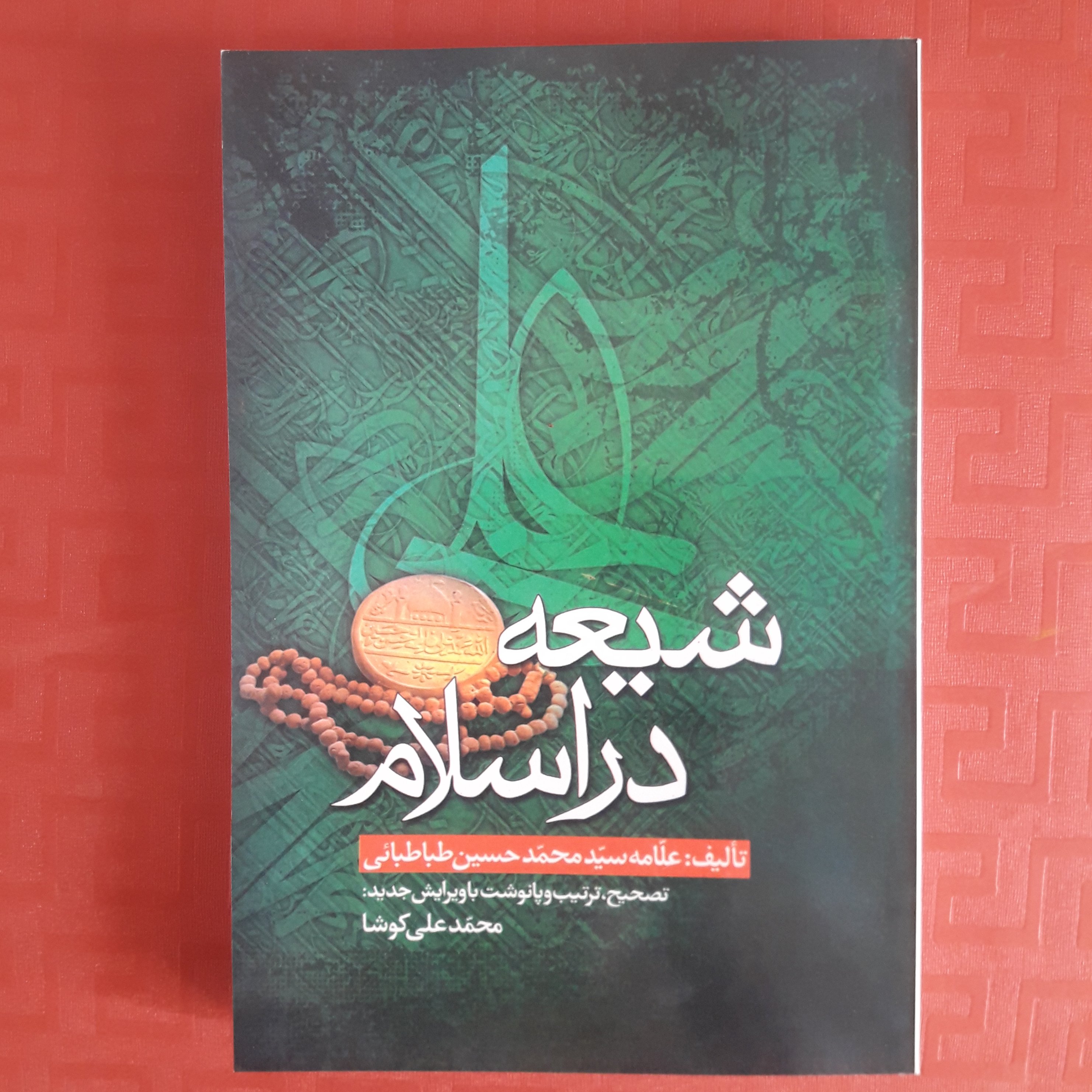 کتاب شیعه در اسلام تالیف علامه سید محمدحسین طباطبایی