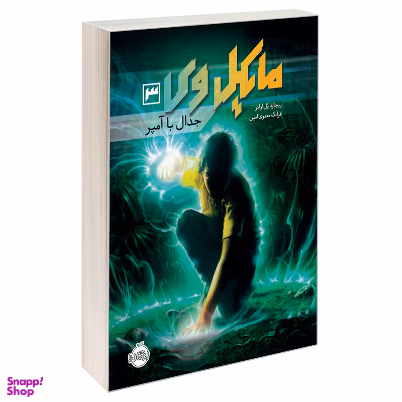 کتاب مایکل وی 3 جدال با آمپر اثر ریچارد پل اوانز نشر پرتقال