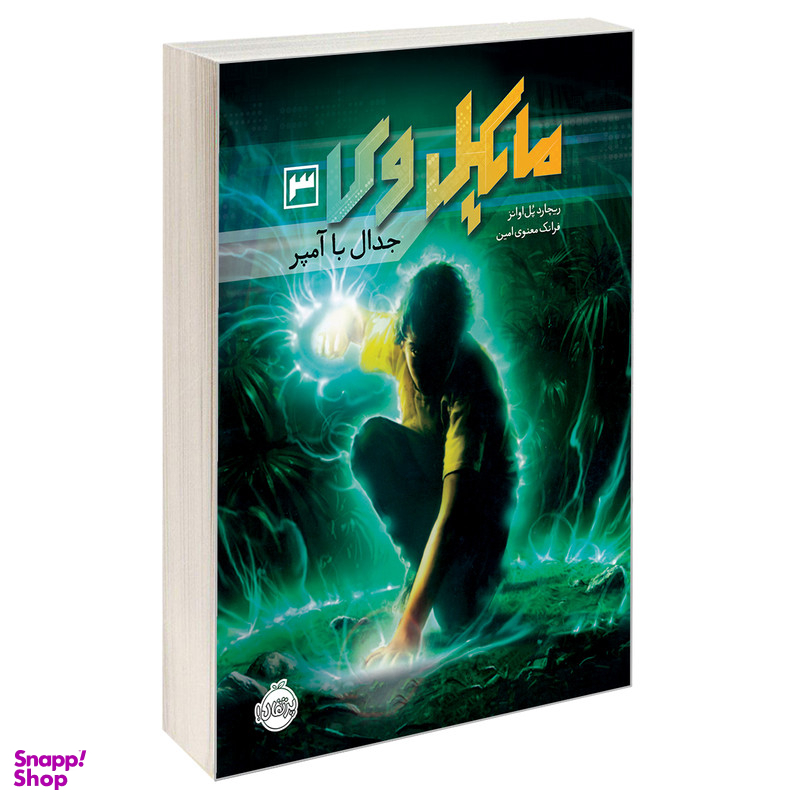 کتاب مایکل وی 3 جدال با آمپر اثر ریچارد پل اوانز نشر پرتقال