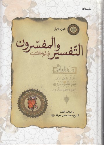 خرید کتاب التفسیر و المفسرون (2 جلدی) &#8212; کتابسرای طه