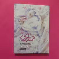 کتاب قصه دلبری شهید محمد حسین محمد خانی به روایت مرجان دُرعلی همسر شهید