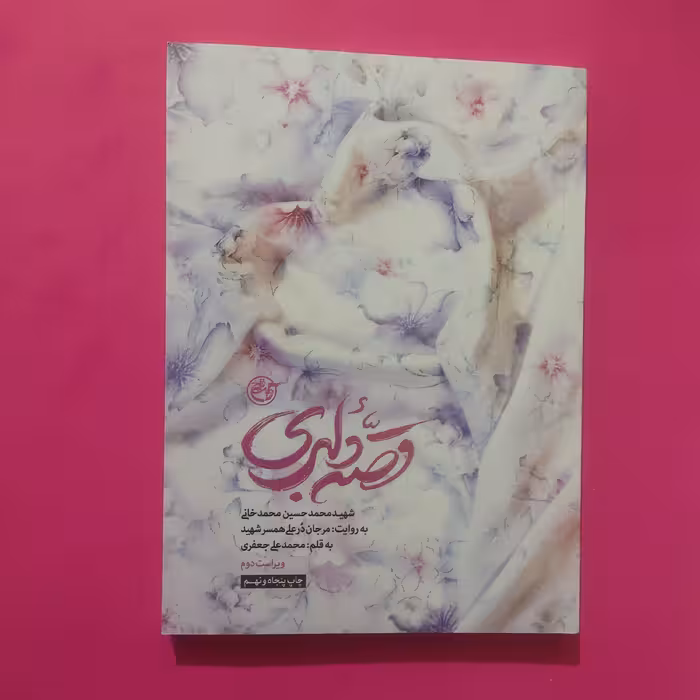 کتاب قصه دلبری شهید محمد حسین محمد خانی به روایت مرجان دُرعلی همسر شهید