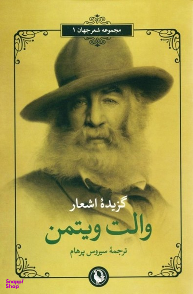 گزیده‏ اشعاروالت‏ویتمن‏