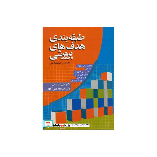 کتاب طبقه بندی هدف های پرورشی