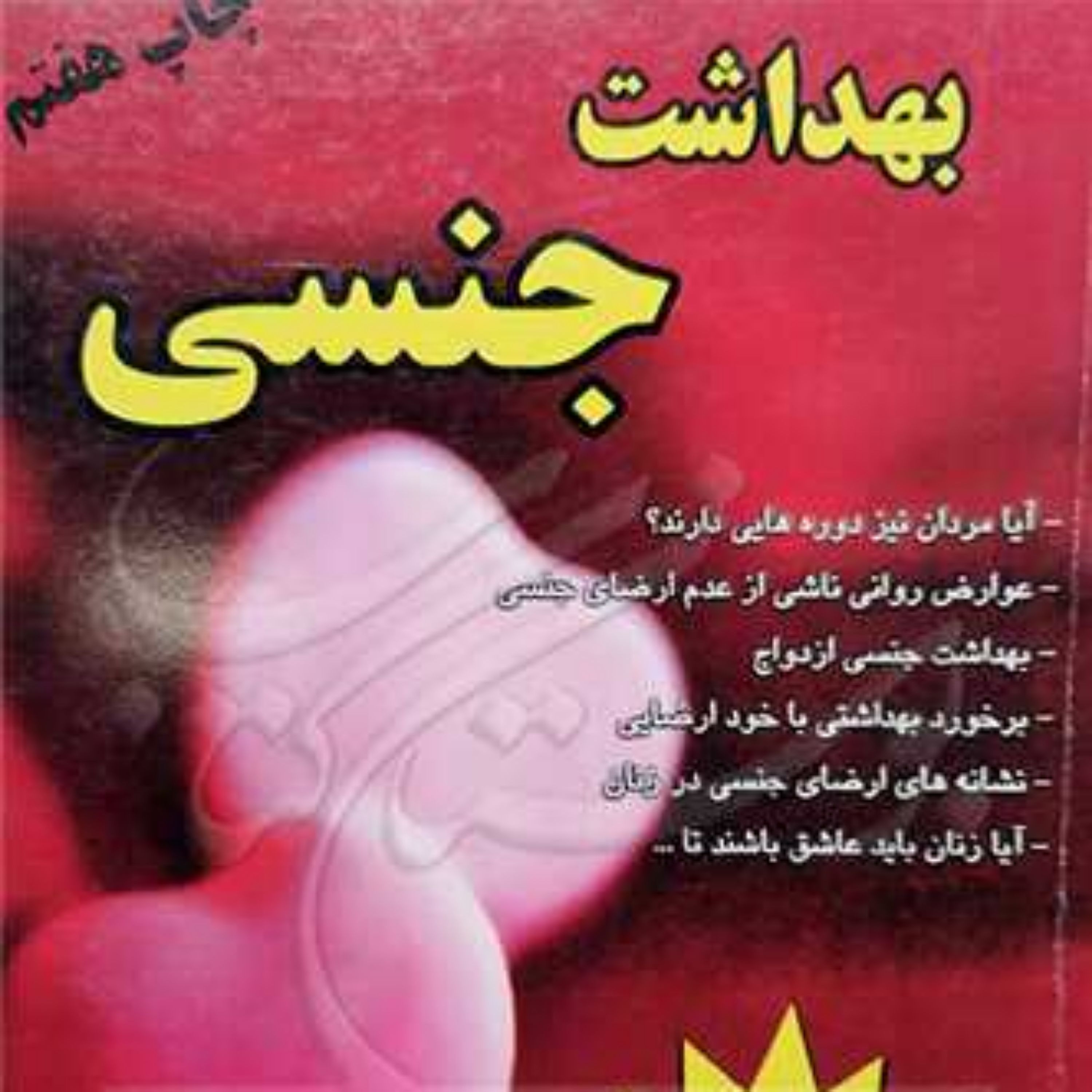 کتاب بهداشت جنسی