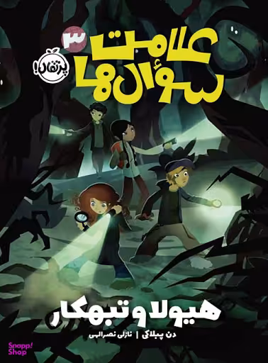 کتاب علامت سوال ها، هیولا و تبهکار اثر دن پبلاکی انتشارات پرتقال جلد 3