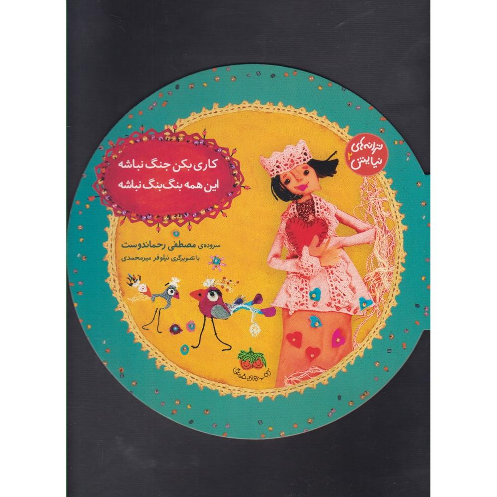 کاری بکن جنگ نباشه، این همه بنگ بنگ نباشه