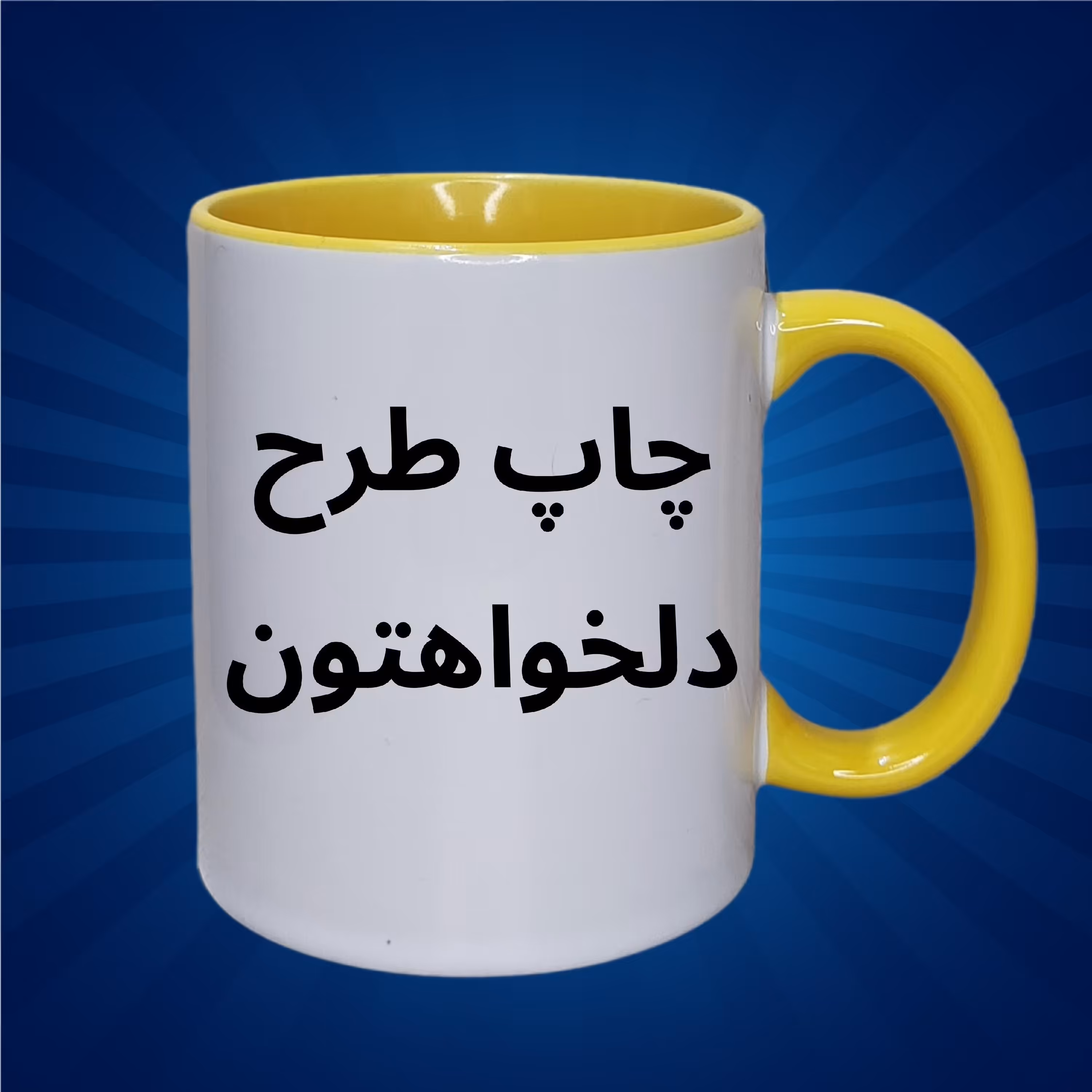 ماگ دسته و داخل رنگی با طرح دلخواه شما در رنگهای مختلف