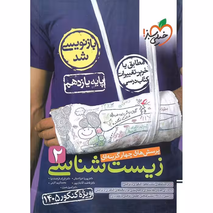 زیست شناسی یازدهم تست (ویژه کنکور 1405) خیلی سبز