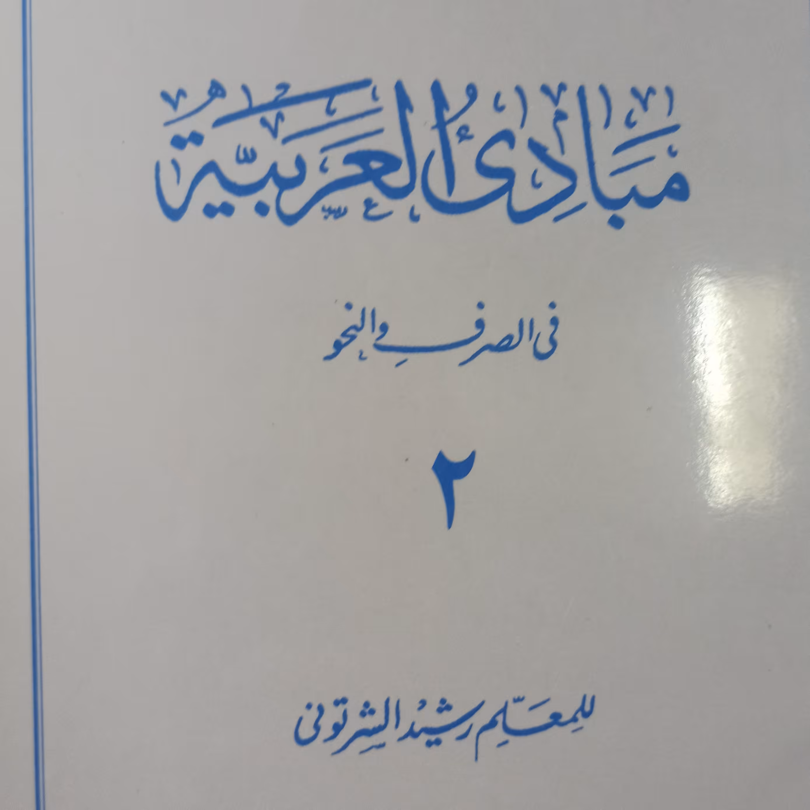 مبادی العربیه 2