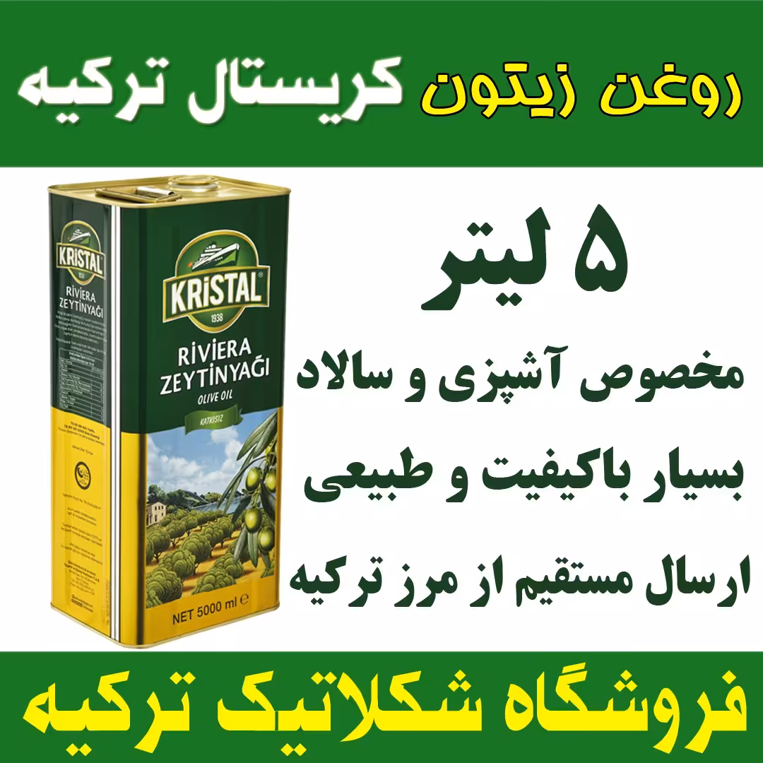 روغن زیتون کریستال 5لیتری اصل - محصول ترکیه ارسال مستقیم از مرز ترکیه بازرگان