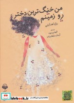 قیمت و خرید کتاب سخنگو من خنگ ترین دختر رو زمینم | ایده بوک
