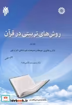 قیمت و خرید کتاب روش های تربیتی در قرآن جلد 1 | ایده بوک