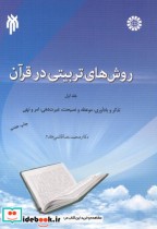قیمت و خرید کتاب روش های تربیتی در قرآن جلد 1 | ایده بوک