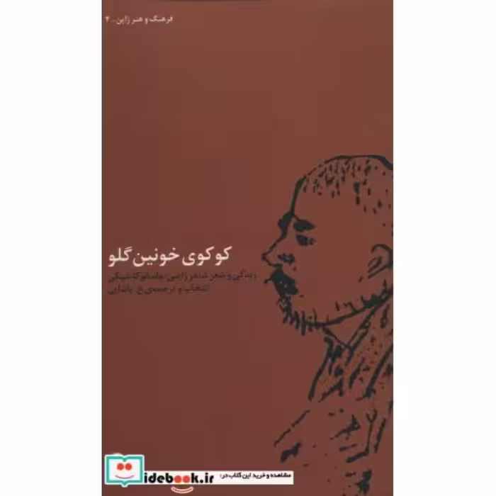 کتاب کوکوی خونین گلو