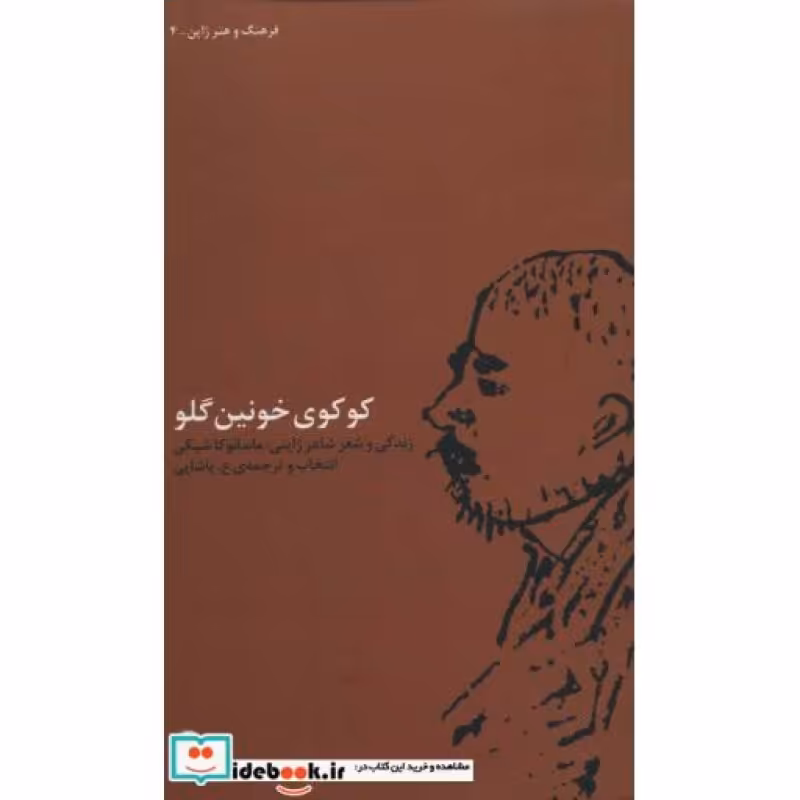 کتاب کوکوی خونین گلو