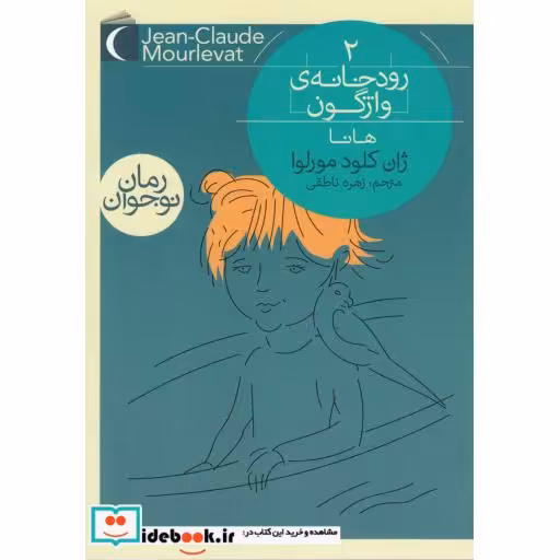 کتاب رودخانه‌‌ ی ‌واژگون 2 از رمان نوجوان