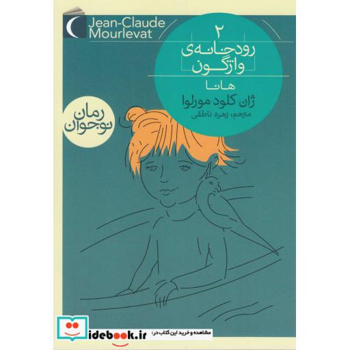 کتاب رودخانه ی واژگون 2 از رمان نوجوان