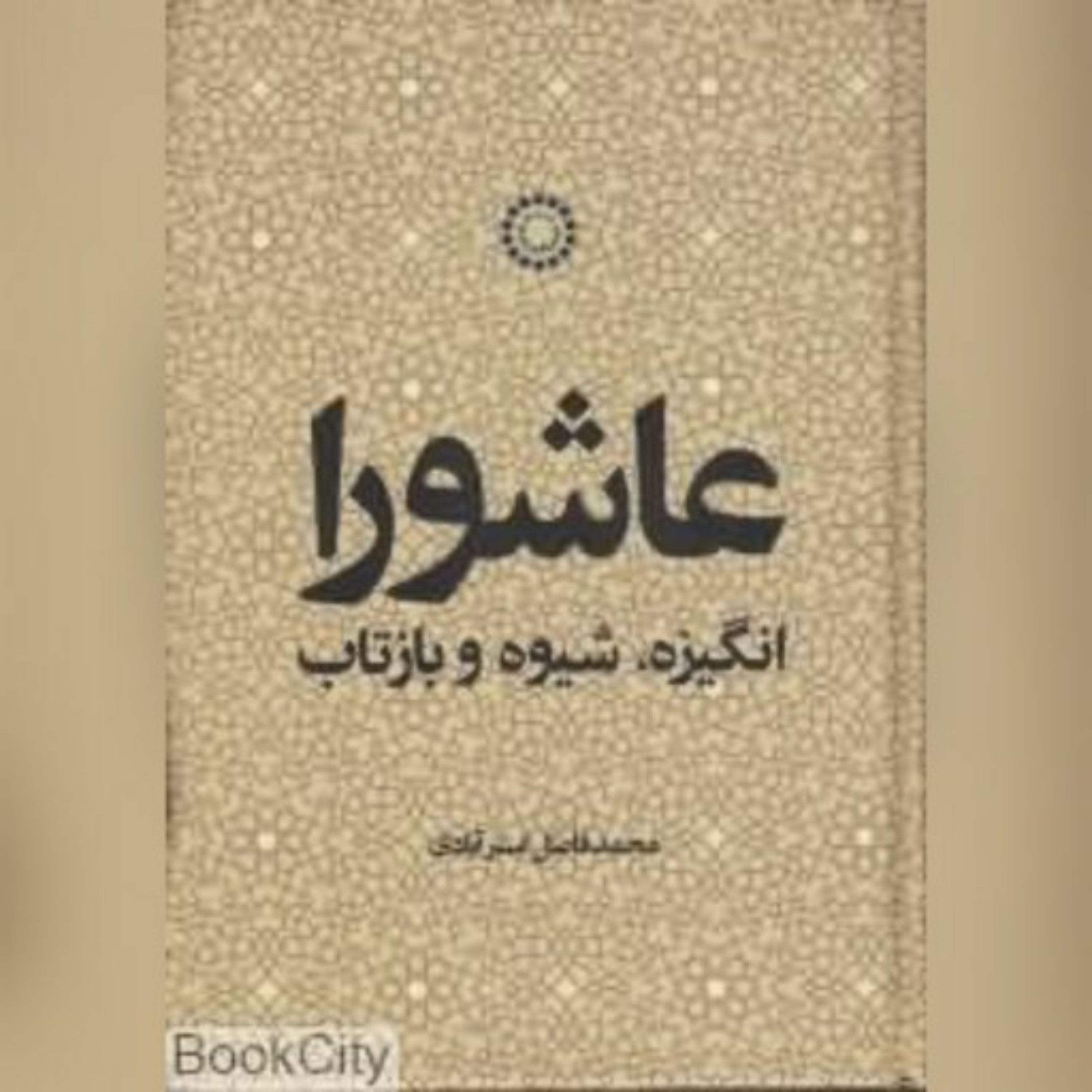عاشورا انگیزه شیوه و بازتاب