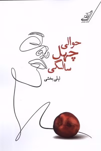 کتاب حوالی چهل سالگی کوله پشتی