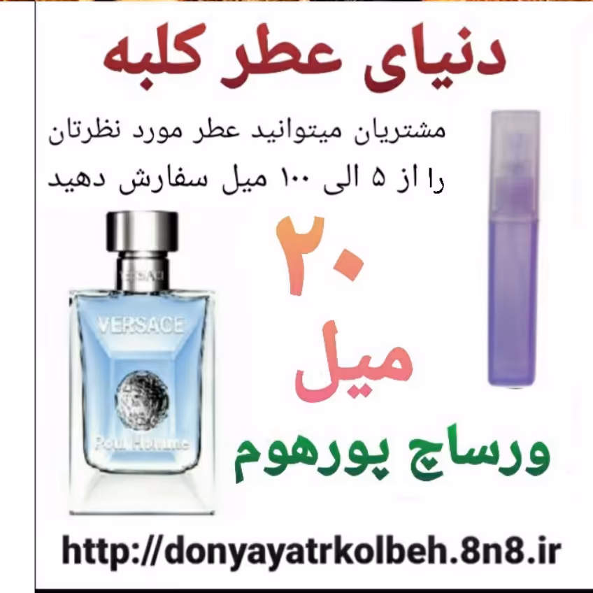 عطر ورساچ پورهوم 20 میل