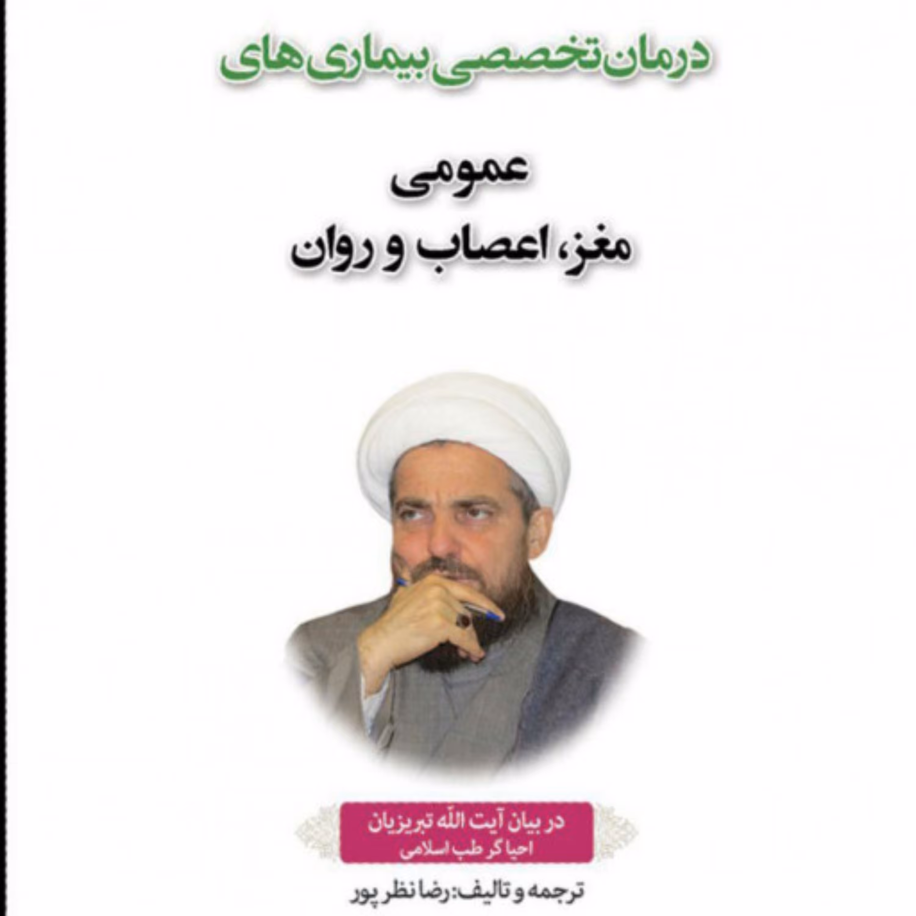 کتاب طب اسلامی درمان تخصصی بیماری های عمومی مغز اعصاب و روان جلد اول