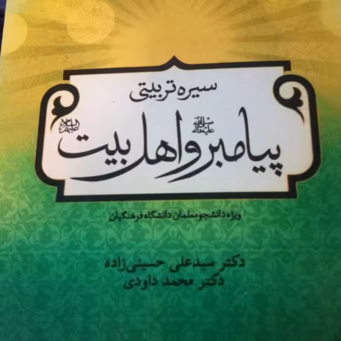 کتاب سیره تربیتی پیامبر و اهل بیت اثر حسین زاده