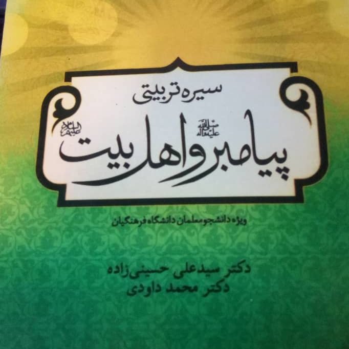 کتاب سیره تربیتی پیامبر و اهل بیت اثر حسین زاده