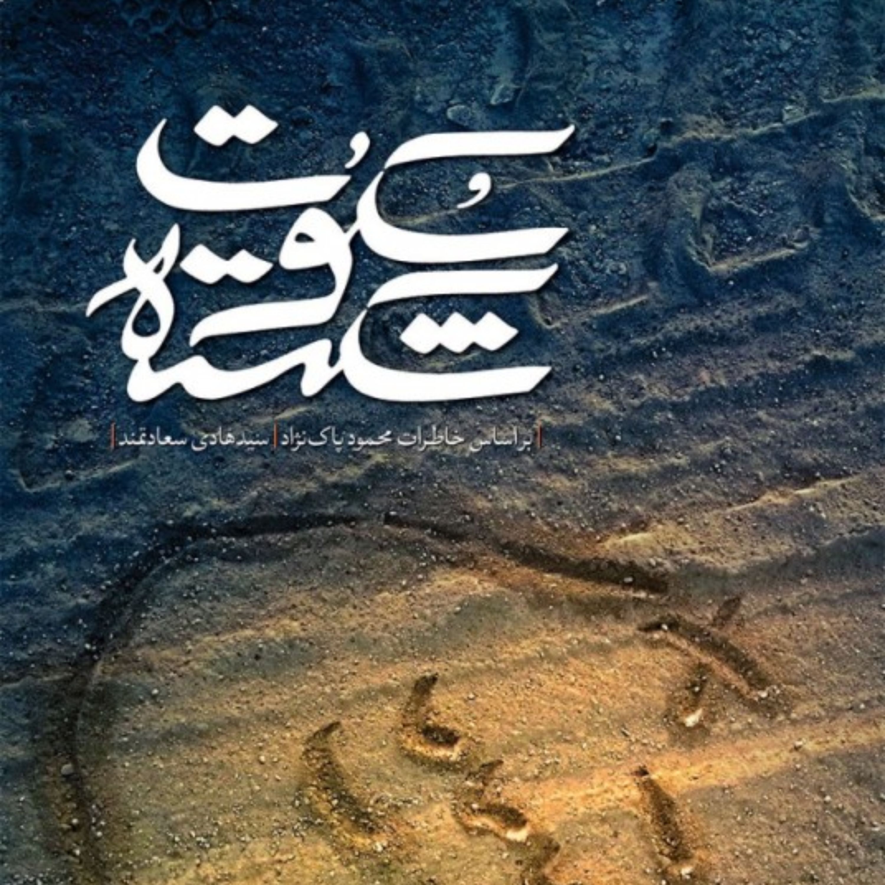 کتاب سکوت شکسته، ناگفته های اطلاعاتی جنگ از زبان شاگرد شهید حسن باقری