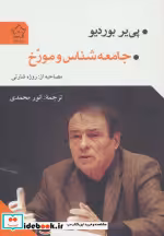 قیمت و خرید کتاب جامعه شناس و مورخ اثر پیر بوردیو | ایده بوک