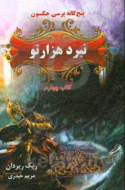 کتاب پنج گانه پرسی جکسون 4