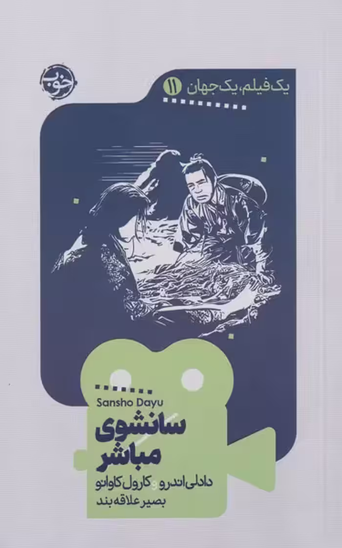 کتاب یک فیلم یک جهان 11 سانشوی مباشر