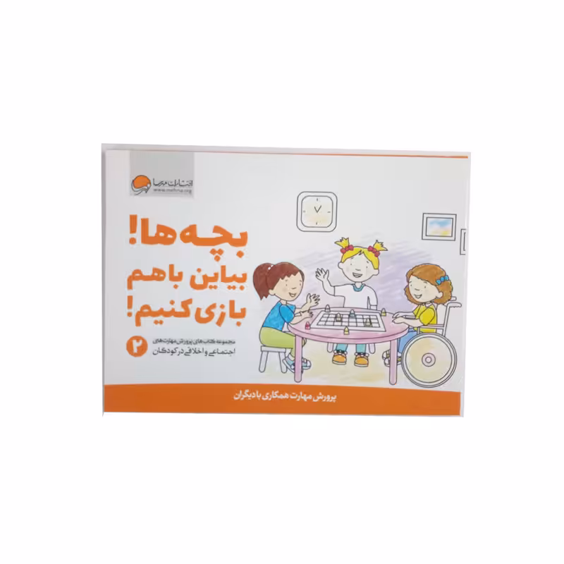 کتاب بچه ها بیاین باهم بازی کنیم اثر جمعی از نویسندگان نشر مهرسا 