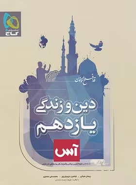 آس دین و زندگی یازدهم گاج | چی بخونم