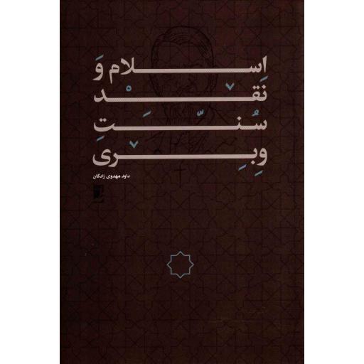 اسلام و نقد سنت وبری