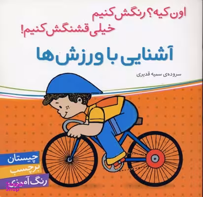 کتاب آشنایی با ورزش ها اثر سمیه قدیری انتشارات شهر قلم
