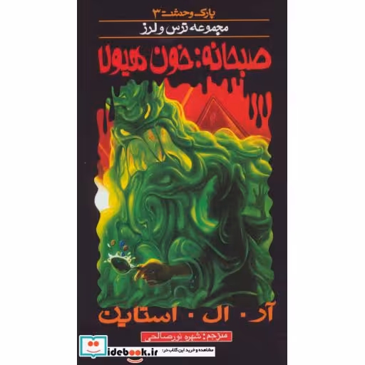 کتاب پارک وحشت 3